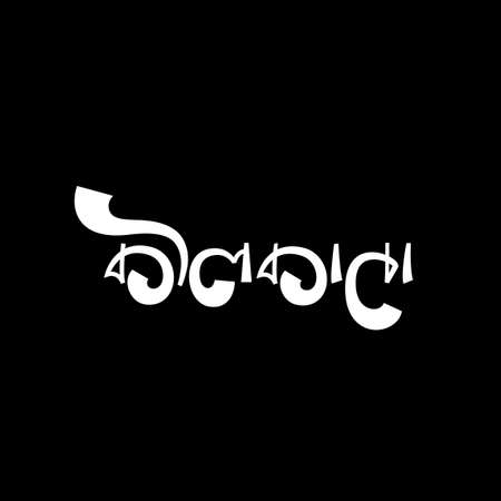 Kolkata Written In Devanagari calligraphy in bengali style. Kolakata Hindi lettering. Kolkata is an Indian city.のイラスト素材