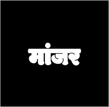 Cat wrote in Marathi text.のイラスト素材