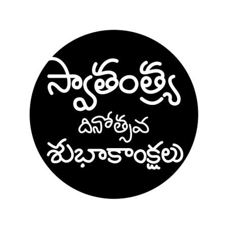 Happy Independence Day Written in Telugu Indian Script. Indian Independence Day Celebration with Typography.のイラスト素材