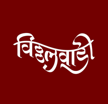 Vitthalwadi written in devanagari calligraphy. Vitthalwadi means place of vitthala.のイラスト素材