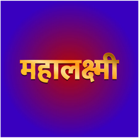 Mahalaxmi written in Devanagari golden font. Lord Mahalaxmi lettering.のイラスト素材