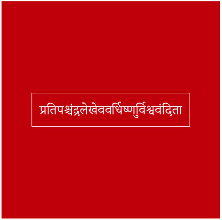 Sanskrit typography''The glory of this Mudra of Shahaji's son Shivaji will grow like the first-day moon, it will be worshiped by the world & it will shine only for well being of people."のイラスト素材