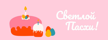 Happy Easter in Russian language vector background with eggs and cakes. Vector illustration isolated on pink. Bright painted eggs, kulich with candle. Modern poster, banner templateのイラスト素材