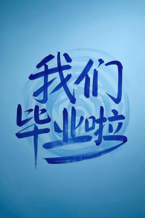 Chinese calligraphy on the blue background. Translation: Happy New Yearの素材