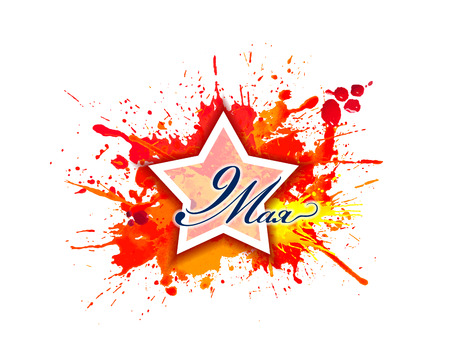 Holiday - Victory day in Great Patriotic War. Inscription in Russian: 9 May. Watercolor splash paintのイラスト素材