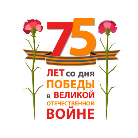 Holiday 9 may. Victory day. Vector inscription in Russian: the 75 th anniversary of Victory in Great...