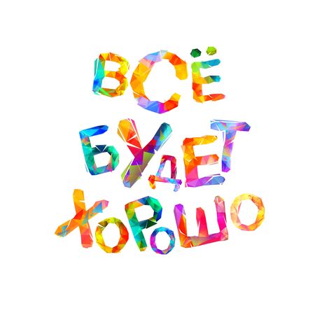Vector inscription on Russian. Everything will be fineのイラスト素材