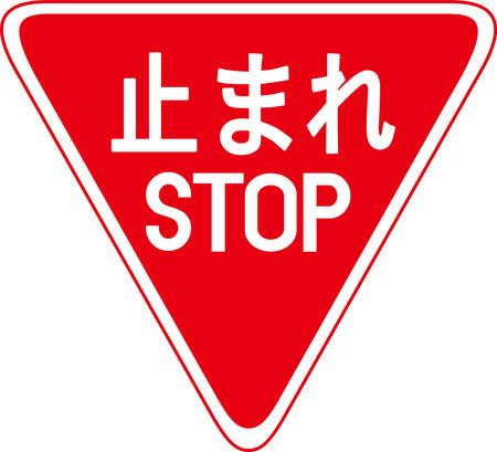 A red upside-down triangle stop traffic sign that says "stop" in Japanese.のイラスト素材