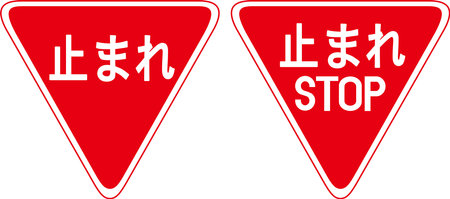 A red upside-down triangle stop traffic sign that says "stop" in Japanese.のイラスト素材
