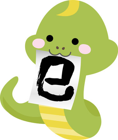 A snake uses its tail as a brush to greet the new year, and it is written as "snake" in Japanese.のイラスト素材