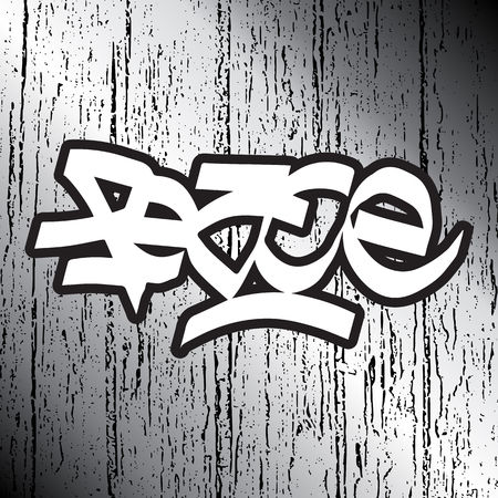 Peace. Lettering. Calligraphy. White attrition background with shadows. Beautiful inscription.のイラスト素材