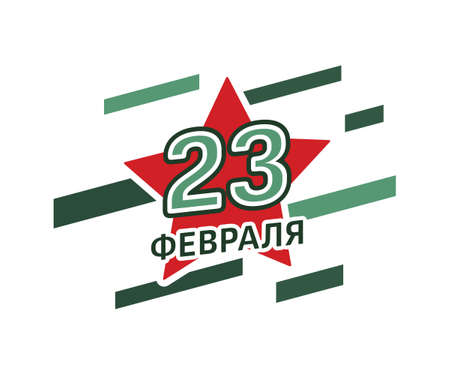 February 23 with a red star. Defender of the Fatherland Day. Translation of Russian inscription: February 23. February 23 holiday. Vector illustrationのイラスト素材