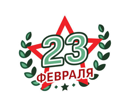 February 23 with star and wreath for greeting card. Defender of the Fatherland Day. Translation of Russian inscription: February 23. Vector illustrationのイラスト素材