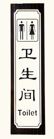 Toilet Sign on wall-- in Chinese and English in black letters and characters.の写真素材