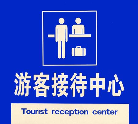 in black letters and characters telling the people that this is the tourist reception centerの写真素材