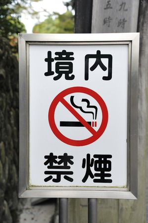 Kyoto, Japan-November 5, 2014; Japanese sign to warn the people that smoking is not allowed. November 5, 2014, Kyoto, Japanのeditorial素材