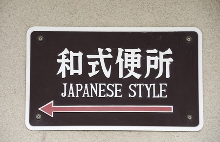 Sign in Japanese characters and English language to bathroom in Japanese styleの写真素材