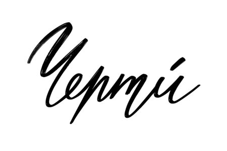 Draw. Vector hand drawn lettering  isolated. Template for card, poster, banner, print for t-shirt,...