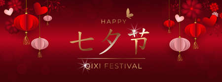 Chinese Valentines day banner with lanterns, hearts, flowers, butterfly on red background, or for wedding, in paper style. Translation: Qixi festival double 7th day, I love you. Vector illustrationの販売画像