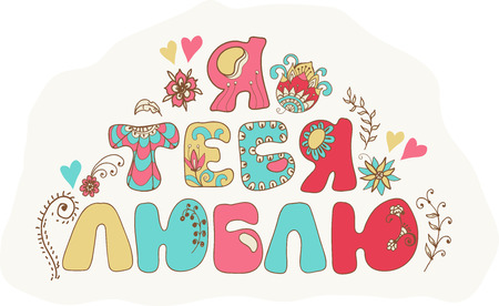 Color Doodle russian language lettering I love youのイラスト素材