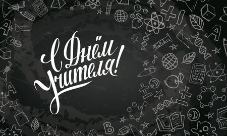 Happy Teachers Day hand writhen text in Russian for poster, greeting card or banner. Lettering on board with doodles.のイラスト素材