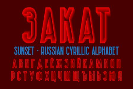 Isolated Russian cyrillic alphabet. Red translucent 3d font. Title in Russian - Sunset.のイラスト素材