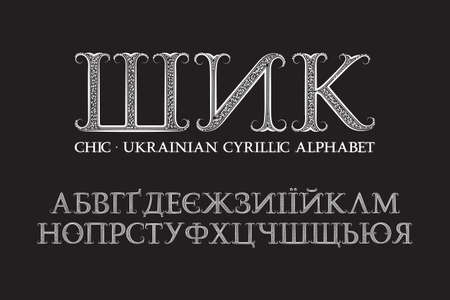 Isolated Ukrainian cyrillic alphabet. Vintage ornate font. Title in Ukrainian - Chic.のイラスト素材