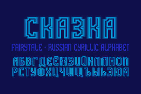 Isolated Russian cyrillic alphabet. Blue luminous 3d font. Title in Russian - Fairytale.のイラスト素材