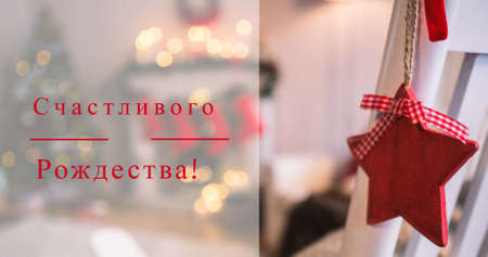 Image of christmas greetings in russian over decorations. orthodox christmas, tradition and celebration concept digitally generated image.の写真素材