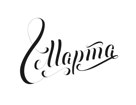 Russian handwritten phrase "8 March" for international women's day greeting card. Vector illustrationのイラスト素材