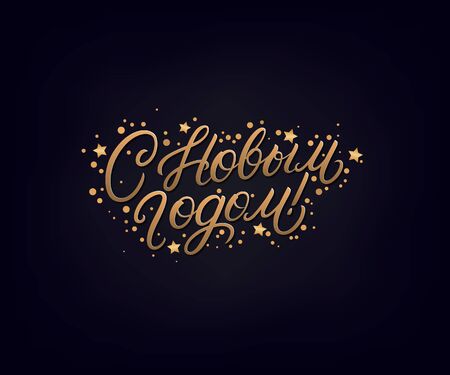 Happy New Year 2020 text in russian. Russsian inscription. Hand written lettering text. Golden words with confetti. Black background. Vector illustration.のイラスト素材