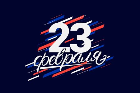 Happy Defender of the Fatherland. Hand written lettering inscription. Russian national holiday on 23 February. Great gift card for men. Vector illustration.のイラスト素材