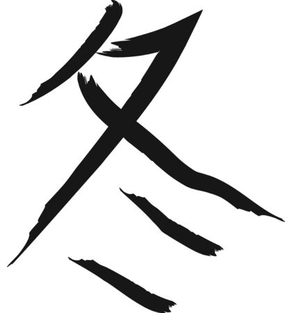 Japanese hieroglyph winter in style of brush drawing on white backgroundのイラスト素材
