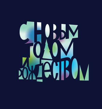 Happy New Year and Merry Christmas in Russian.  Holiday colorful lights going trough letter formsのイラスト素材