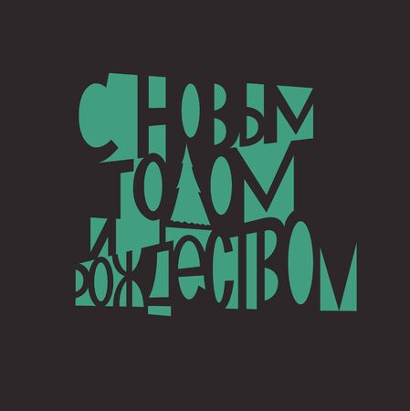 Happy New Year and Merry Christmas in Russian. Holiday colorful lights going trough letter forms. Green and grayのイラスト素材