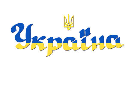Word Ukraine, a patriotic inscription and Ukrainian emblem Trident. Vector.のイラスト素材