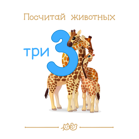 3 three vector cartoon illustration. Learn counting with Russian series Count the Animals.のイラスト素材