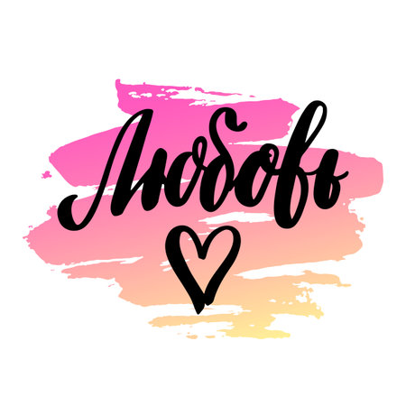 The word is love in Russian, Cyrillic. In a trendy calligraphic style.のイラスト素材