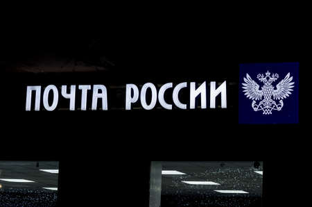 Chelyabinsk, Russia, December 31, 2019, luminous inscription in Russian - Russian post, at night