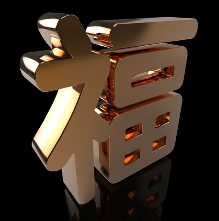 The Golden Chinese Character Meaning Happiness And Good Luckの写真素材