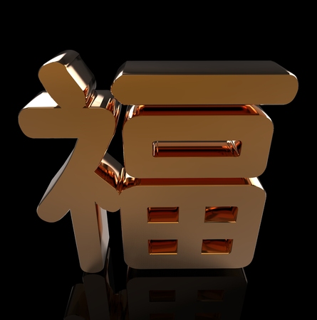 The Golden Chinese Character Meaning Happiness And Good Luckの写真素材