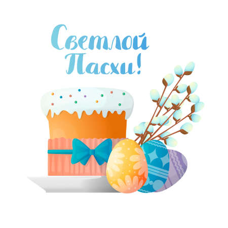 Vector illustration with a set of symbols of Orthodox Easter and Happy Easter greetings in Russian cyrillic language. It depicts a Kulich, decorated multicolor eggs, spring willow branch, Verba.のイラスト素材