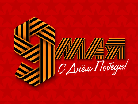 Vector illustration for May 9 Russian Victory Day holiday with text made of interlaced Saint George ribbons. Russian translation of the inscription: May 9. Happy Victory day!のイラスト素材