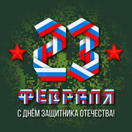 Russian Defender of the Fatherland Day card for men. 23 of February lettering made of interlaced ribbons with Russian flag colors.のイラスト素材