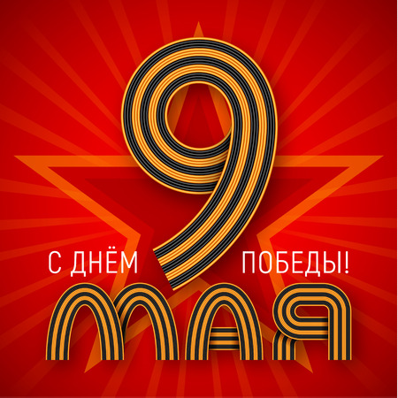Vector illustration for May 9 Russian Victory Day holiday with text made of wires painted in colors of a Saint George or Guards tape. Russian translation of the inscription: May 9. Happy Victory day!のイラスト素材