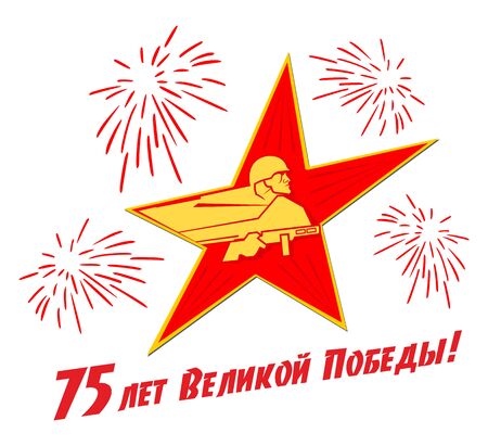 May 9 Victory Day design for banner, label, sticker, flyer. Red star with  silhouette of soldier with machine gun. Translation of the Russian inscription: 75 years of the Great Victory. Illustration, vectorのイラスト素材