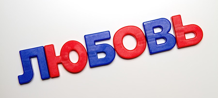 Russian language, the word love is laid out from plastic letters with a magnet. Cyrillic.の写真素材