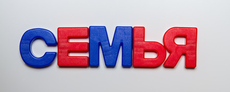 Russian language, the word Family is laid out from plastic letters with a magnet. Cyrillic.の写真素材
