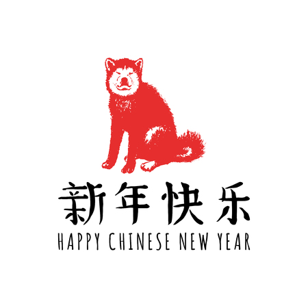 Vector New Year hand lettering with dog and Chinese hieroglyphs illustration. Eastern calendar symbols.のイラスト素材
