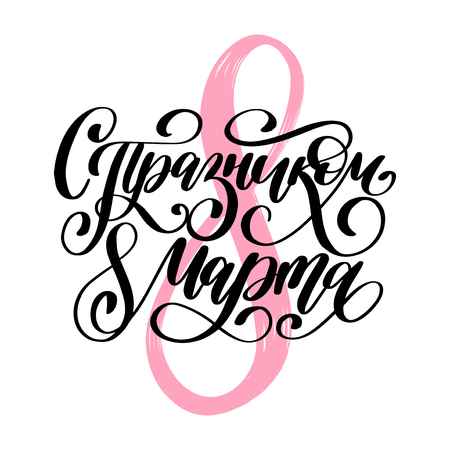 Translated from Russian Happy 8 of March handwritten lettering in vector for greeting card, invitation, banner etc.のイラスト素材